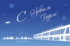 Международный аэропорт Новосибирск (Толмачёво) им. А.И. Покрышкина поздравляет с Новым годом!