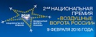 Аэропорт Толмачёво – лауреат Второй национальной премии «Воздушные Ворота России»