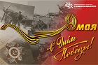 Аэропорт Толмачёво поздравляет ветеранов Великой Отечественной войны
