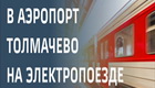 Услуги железнодорожного сообщения для пассажиров аэропорта Толмачёво