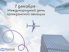 7 декабря - Международный день гражданской авиации