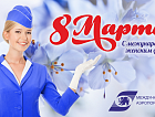 Международный аэропорт «Пермь» поздравляет всех женщин с 8 марта! 