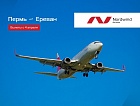 Nordwind Airlines запустят прямые рейсы из Перми в Ереван  