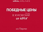 Уральские авиалинии полетят из Перми в Москву от 499 руб.