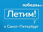 Авиакомпания «Победа» открыла продажу билетов на рейсы Санкт-Петербург – Астрахань – Санкт-Петербург