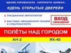 Аэропорт «Байкал» приглашает на праздник «День воздушного флота России»