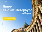 В сентябре «Победа» приступит к полетам из Перми в Санкт-Петербург