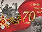 Аэропорт Толмачёво поздравляет с юбилеем Великой Победы!
