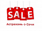 Распродажа авиабилетов Астрахань - Сочи