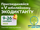 Присоединяйтесь к V Всероссийскому экологическому диктанту 
