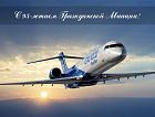 Поздравляем с Днем Гражданской Авиации России!