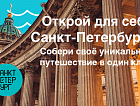 На портале visit-petersburg.ru начал работу сервис бронирования отелей и экскурсий