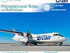Авиакомпания UTair открывает прямой рейс из Волгограда в Минеральные Воды 