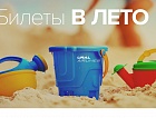 «Билеты в лето» - стартовала главная распродажа года от "Уральских авиалиний"