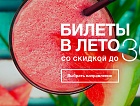 «Билеты в лето» от Уральских авиалиний.