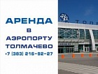 Аэропорт Толмачёво приглашает к сотрудничеству арендаторов коммерческих площадей