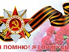 9 Мая – День воинской славы России – День Победы