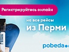 «Победа» запускает онлайн-регистрацию из Перми