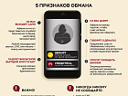 Банк России предупреждает о телефонных мошенниках 