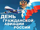 С днем Гражданской авиации России