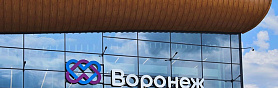 В аэропорту Воронежа завершены работы по строительству нового аэровокзального комплекса внутренних воздушных линий