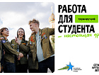 Работа для студентов в Российских Студенческих Отрядах