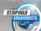Авиакомпания «Аэросервис» запускает регулярные рейсы в Минеральные воды и Симферополь
