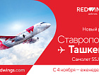 Red Wings запускает рейсы в Ташкент из Ставрополя