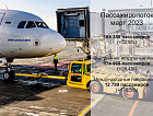 Пассажиропоток аэропорта Рощино в марте 2023 года вырос на 32,8%