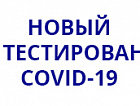 Новый пункт экспресс-тестирования на COVID-19  открылся в аэропорту Калининград (Храброво)