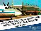 В Никитинской библиотеке состоится встреча «Воронежские страницы истории отечественной гражданской авиации»