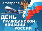 Международный аэропорт Астрахань поздравляет с Днем гражданской авиации!