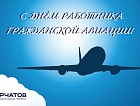 С Днём гражданской авиации России!