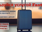 Аэропорт Челябинска напоминает пассажирам о возможности использования услуги Fast Track.