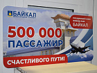 500 000 пассажир в аэропорту «Байкал»