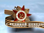 Коллектив ОАО "АэроЧита" поздравляет с праздником Великой Победы!