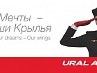 С 17 сентября по 04 октября 2015 г. авиакомпания «Уральские авиалинии» объявила о распродаже авиабилетов