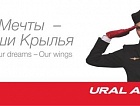 Авиакомпания «Уральские авиалинии» напоминает вам об удобных стыковках из Читы через Екатеринбург!