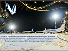 Международный аэропорт «Челябинск» поздравляет всех с Новым годом!