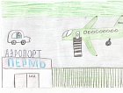В международном аэропорту «Пермь» завершился конкурс детского рисунка на тему «Мои родители работают в аэропорт»