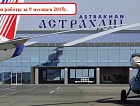 Итоги работы международного аэропорта Астрахань за 9 месяцев 2015 года