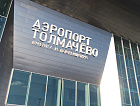 В аэропорту Толмачево открыт новый пассажирский терминал (сектор С)